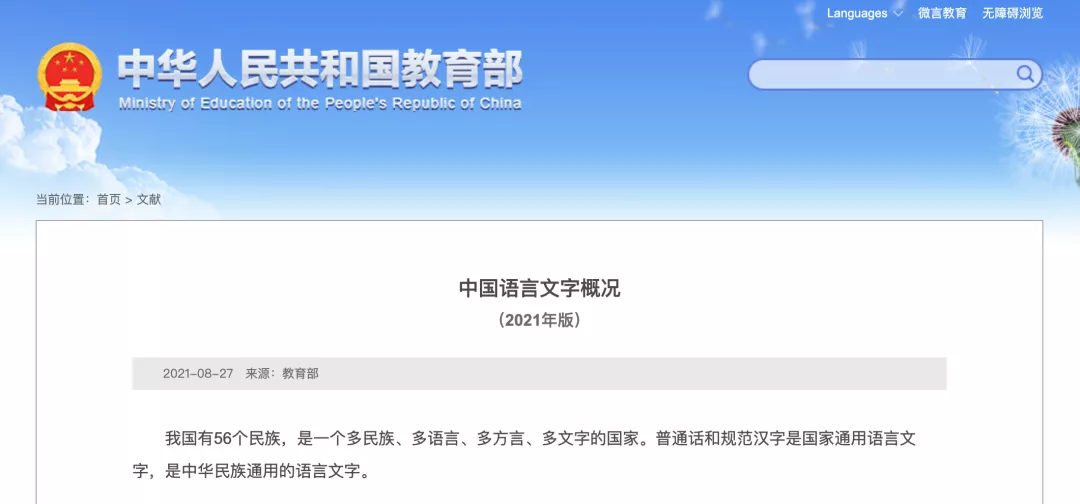 教育部發(fā)布中國語言文字概況（2021年版）