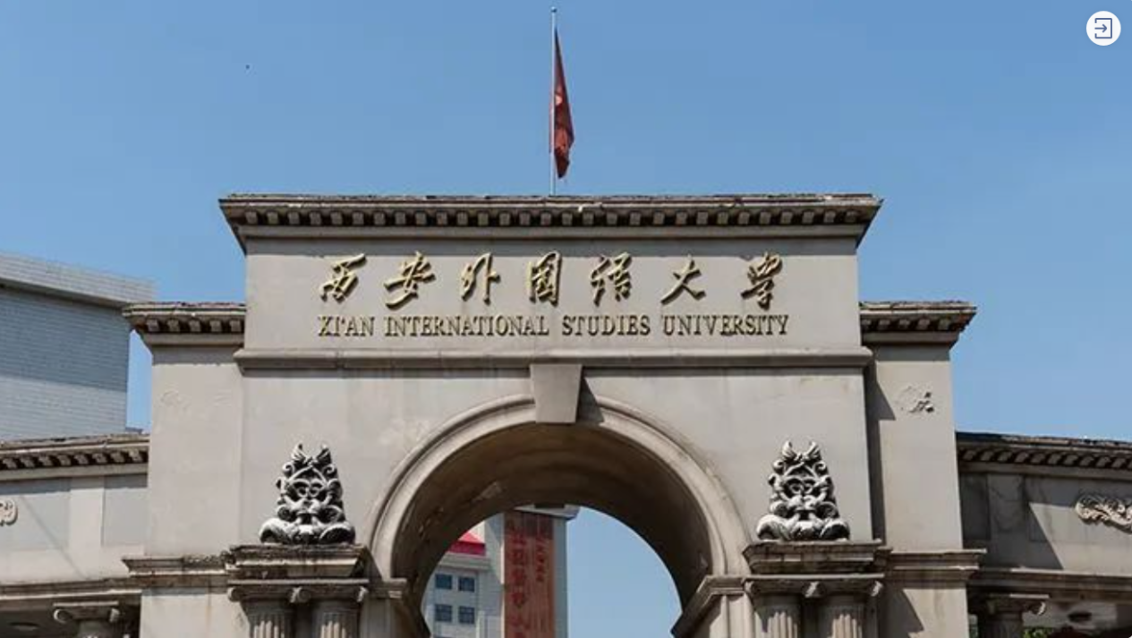 博士招生｜西安外國語大學(xué)2022年博士招生（語言學(xué)）