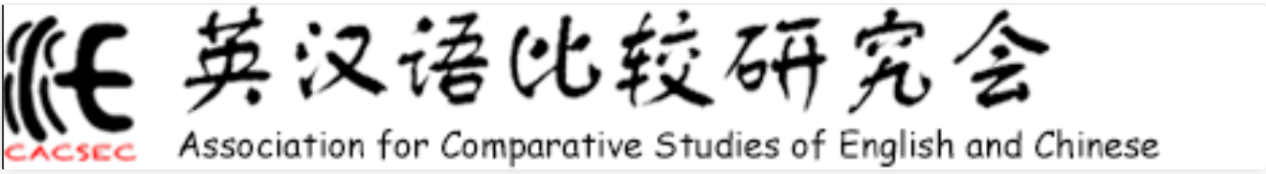 學(xué)術(shù)會(huì)議｜CACSEC 教育語言學(xué)專業(yè)委員會(huì)第十三屆年會(huì)