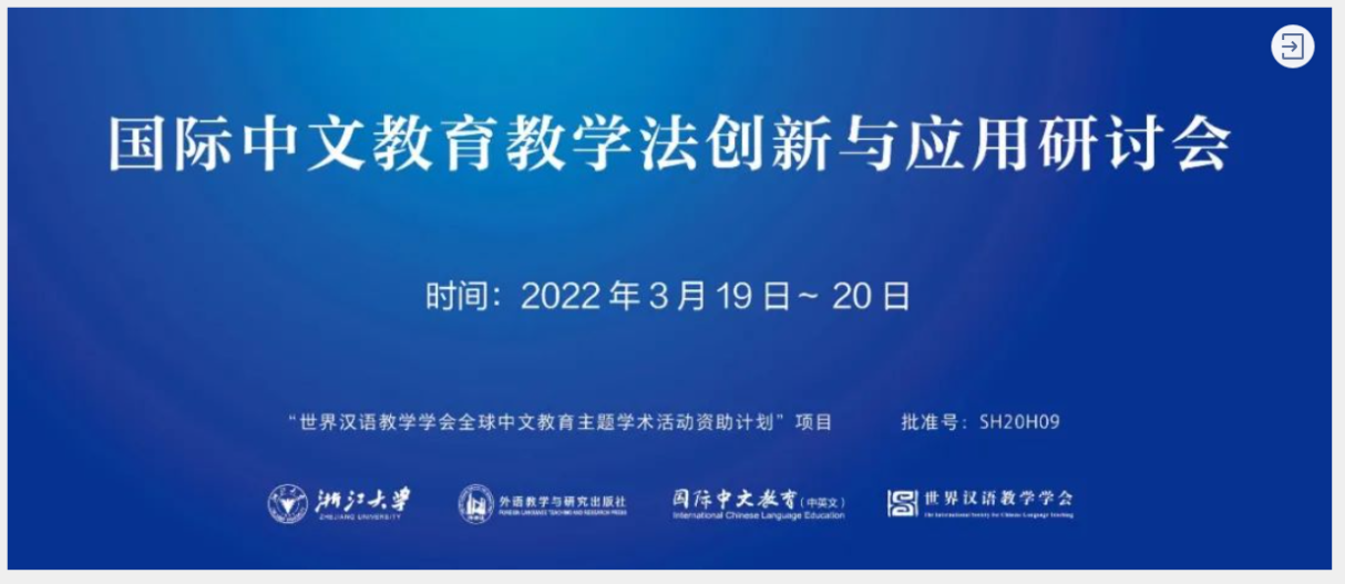 會(huì)議丨國際中文教育教學(xué)法創(chuàng)新與應(yīng)用研討會(huì)（3.19~3.20）