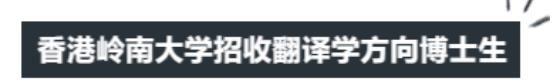 博士招生|香港嶺南大學(xué)招收翻譯學(xué)方向博士生