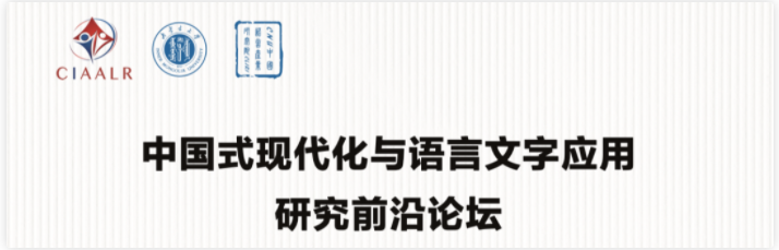 學術會議|中國式現代化與語言文字應用 研究前沿論壇日程安排@1.6