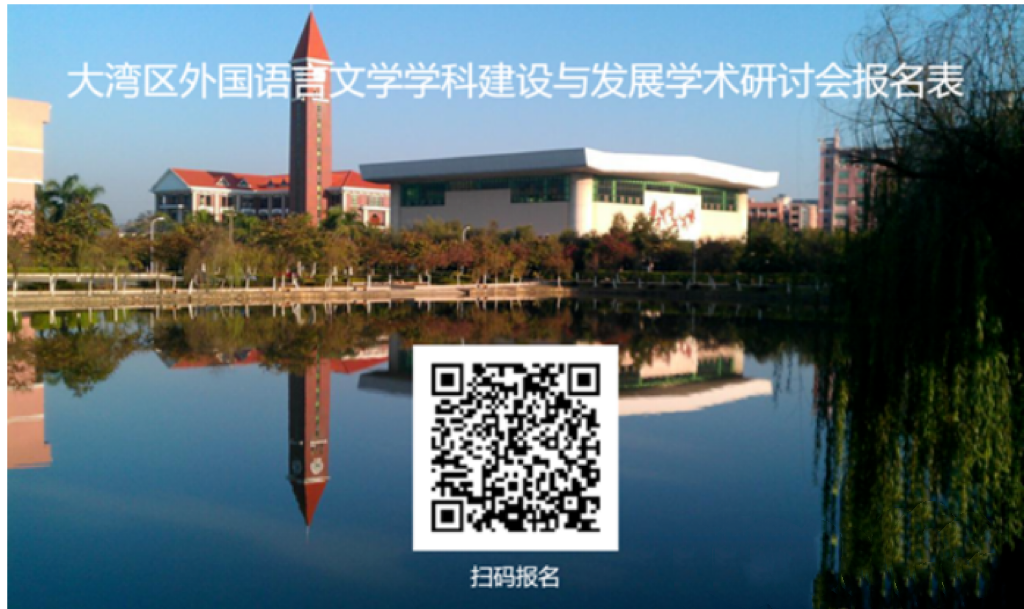 大灣區(qū)外國語言文學(xué)學(xué)科建設(shè)與發(fā)展學(xué)術(shù)研討會