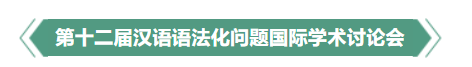 學(xué)術(shù)會議｜第十二屆漢語語法化問題國際學(xué)術(shù)討論會